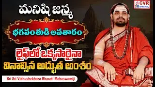 లైఫ్ లో ఒక్కసారైనా వినాల్సిన అద్భుత అంశం |  Sri Sri Vidhushekhara Bharati Mahaswamiji
