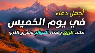 دعاء يوم الخميس فرض الرزق وقضاء الدين وتفريج الهم وتيسير الأمور باذن الله