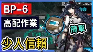 【BP-6】少人信賴 生路活動高配掛機解手打法參考 || #柚子狸 攻略~Arknights~明日方舟