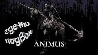 Animus Stand Alone. Чутьё, не подводи меня больше! Не надо!)
