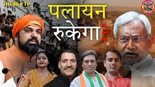 Is Reverse Migration Possible? | घरमुहा पलायन संभव अछि? | Mithila TV Debate