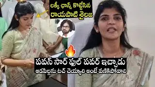 AP Women Commission Chairperson Rayapati Sailaja Mind Blowing😮Comments On Pawan Kalyan | QubeTV News