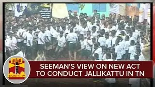 Naam thamizhar katchi president Seeman's view On New Act To Conduct Jallikattu in TN | Thanthi TV