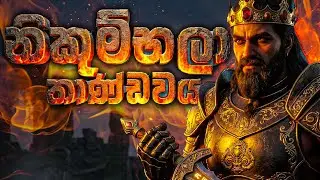 Nikumbala Thandava - නිකුම්භලා තාන්ඩවය - Vedic Vaibrtions