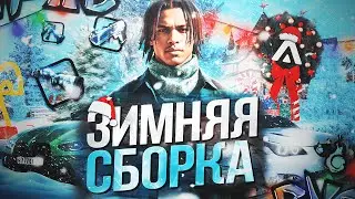 КРАСИВАЯ ЗИМНЯЯ СБОРКА АМАЗИНГ РП! ОБНОВЛЕННАЯ СБОРКА для AMAZING ONLINE GTA CRMP! 1000 FPS
