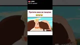 Пу стите коня на тан пол