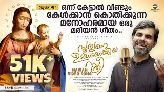 MINNIMAYUM MINNALOLIPOLE | MARIAN SONG  | ETTU NOMBU | KESTER | MOBET RAJAN | Fr. MATHEWS
