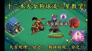 部落冲突：十二本天女狗球流三星教学!天女处理三分之二 狗球收尾三分之一!【温酒】