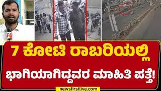Bengaluru Cash Theft : ಒಟ್ಟು 5 ಆರೋಪಿಗಳನ್ನು ಚಹರೆ ಪತ್ತೆಹಚ್ಚಿರೋ ಪೊಲೀಸರು | JP Nagar HDFC Bank |Newsfirst
