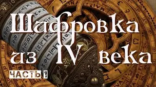 Шифровка из IV века. Часть 1.