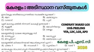 COMPANY BOARD LGS🔥കേരളം : അടിസ്ഥാന വസ്തുതകൾ🔰 ഒരു മാർക്ക് പോലും പോവില്ല🔰|#keralapsc#pscexam #psctips 