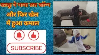 काकू ने गाया लव सॉन्ग ♥️👩‍❤️‍👨👩‍❤️‍👨