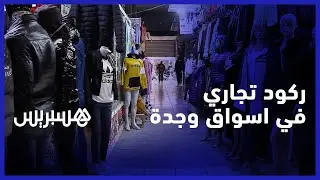 تراكم الديون واشتداد الأزمة.. تجار سوق مليلية يشتكون الركود التجاري في مدينة وجدة