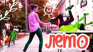 КАК НЕ ПРОССАТЬ ЛЕТО 18+