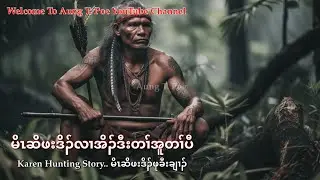 မိၤဆိဖးဒိၣ်လၢအိၣ်ဒီးတၢ်အူတၢ်ပီ... Karen Hunting Legend Story. 12/23/2025.