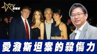 總編輯時間：愛潑斯坦案的殺傷力