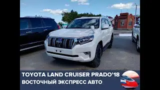 TOYOTA LAND CRUISER PRADO '18 ОБЗОР АВТО В НАЛИЧИИ