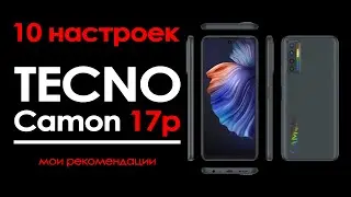 настройки tecno camon 17p |  как настроить tecno camon 17p