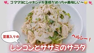 豆苗入りのレンコンとササミのサラダです❣️ ゴママヨとシャキシャキのサラダがめちゃ美味しい〜😋　レシピ等詳細は概要蘭をご覧下さいませ。