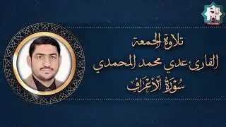 سورة الأعراف بصوت القارئ عدي المحمدي من جامع الغر المحجلين في مدينة الصقلاوية 