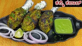 kalmi kabab/ಕಲ್ಮಿ ಕಬಾಬ್ recipe in kannada/chicken recipe/starter recipe...