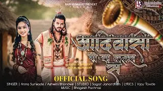 🏹🔥New Aadiwasi Song | आदिवासी पोऱ्या खतरा स | Aadiwasi Porya Khatra Sa | Rani kumavat | Prem kumavat