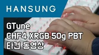 GTune CHF4 XRGB 50g PBT 타건동영상