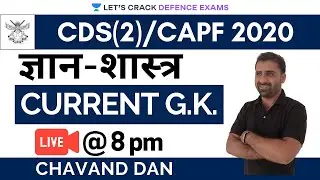 ज्ञान-शास्त्र (Part-19) | Current G.K. | Target NDA/CAPF/CDS 2020-2021 | Chavand Dan