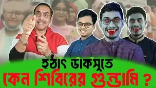 হঠাৎ ডাকসুতে শিবিরের গুন্ডামি কেন ? Pinaki Bhattacharya ll National Politics News | 2026