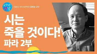 [서가명강 - 출간 전 강연] 영원히 젊은 남미 문학 이야기 8강(서울대 서어서문학과 김현균 교수)