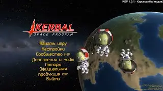 KSP 1.9.1 - Карьера без модов! (часть 1)