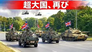 イギリス軍が大復活…これまでで最強に！