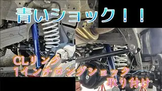 ジムニーカスタム　CLリンク1インチロングショック取り付け