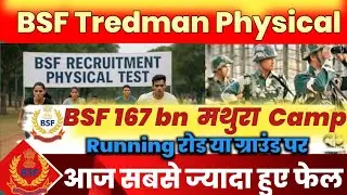 BSF Tredman 167 bn Mathura camp physical full information|| bsf constable tredman मथुरा Camp रिव्यू 