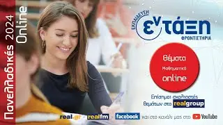 Πανελλαδικές 2024 Online - Μαθηματικά ΓΕΛ