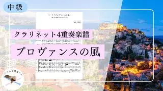 【クラリネット4重奏楽譜】プロヴァンスの風/吹奏楽課題曲【編成変更可🌷】