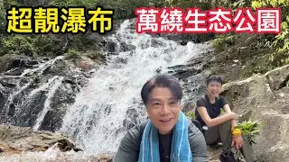 🇲🇾大馬竟然有世外桃源的瀑布仙境👍🏻😁￼￼