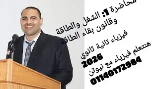 محاضرة 1 : شرح الشغل والطاقة وقانون بقاء الطاقة الميكانيكية