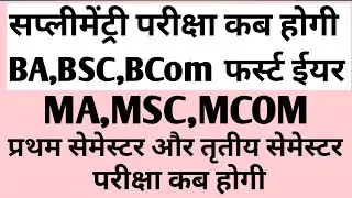 Ba bsc supply exam 2022 || First year exam 2022 news today || Ma mcom msc 1st 3rd sem exam date 2022