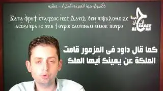 ذكصولوجية العذراء لرفع بخور عشيه ايربسول سيل  حلقه 13- Doxology of St Mary for Vespers Erepsolsel