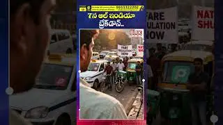 7న ఆల్ ఇండియా బ్రేక్ డౌన్ 🤔🤔| Ola, Uber, Rapido Drivers Strike || BRK News