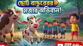 🎥(YouTube Kids Friendly)দাদার আদরের বাছুর 🐄 | সুন্দর নৈতিক গল্প | Bangla Kids Story