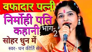 पत्नी भेष बदल पहुंची पति के पास काम बन गया Avdhi Sohar dhun me femly story स्वर-धन कीर्ति सेन Part-2