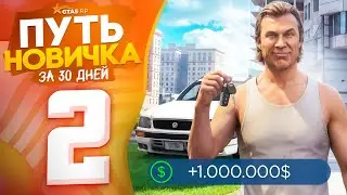 Заработал Первый МИЛЛИОН! 💰 ПУТЬ НОВИЧКА за 30 ДНЕЙ на GTA 5 RP (гта 5 рп)