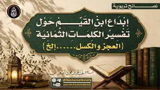 إبداع ابن القيم حول تفسير الكلمات الثمانية ( العجز والكسل......إلخ ) #الشيخ_هشام_البيلي