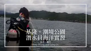 基隆潮境公園 Chaojing Park 海洋實習跟潛 #東北角岸潛