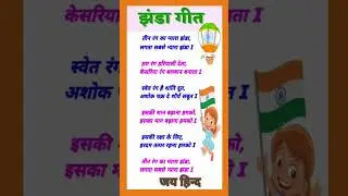 झंडा गीत||Jhanda Geet||Flag Song🇮🇳🇮🇳🇮🇳🇮🇳🇮🇳