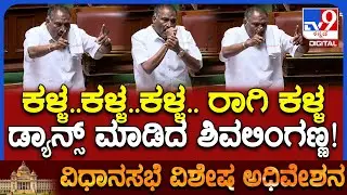 Session: ಬಗ್ಗಿ ಮೈಕ್‌ಲ್ಲಿ ಕಾಮತ್ ಕೂಗವ್ರೆ.. ನಾನು ಎದ್ದು ನಿಂತ್ರೇ ಇವ್ರಿಗೆ ಏನ್‌ ಆಗುತ್ತೋ ಏನೋ ಎಂದ ಶಿವಲಿಂಗಣ್ಣ