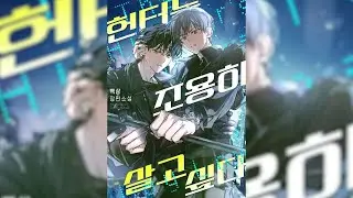 Охотник хочет спокойной жизни | Том 2 Глава 286 #BL