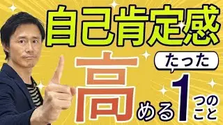 自己肯定感を高めるたった１つの方法